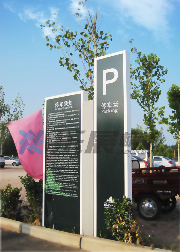 停车场索引牌指示牌停车需知尺寸安装方式