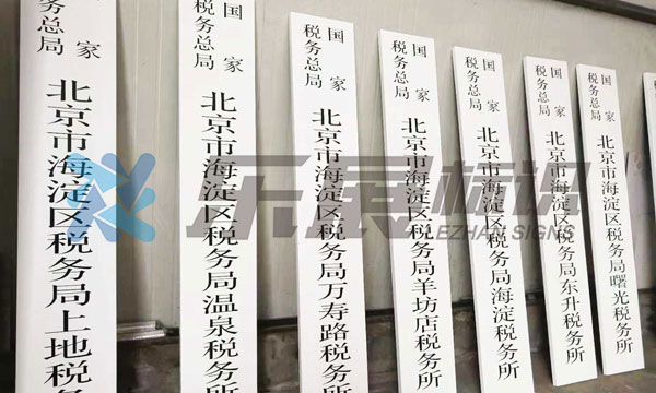 北京税务局牌匾制作完成山东乐展标识
